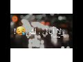 مبتسمه دئما لو القلب ينزف دم