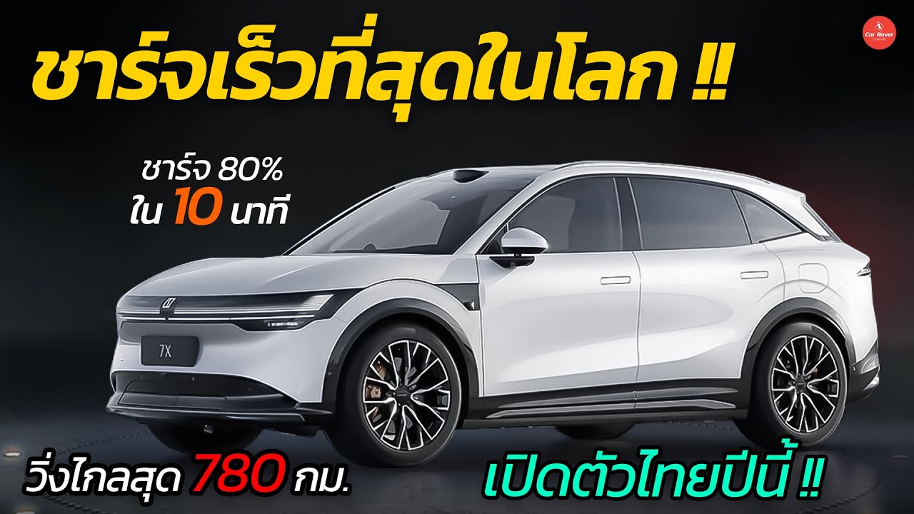 ชาร์จเร็วสุดขั้ว !! EV ชาร์จเต็มใน 10 นาที ที่สำคัญรุ่นนี้ขายไทยปีนี้ Zeekr 7X | CARRAVER