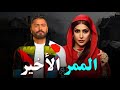 حصري على اليوتيوب الارثارة و تشويق فيلم الممر الاخير بطولة غاده عبدالرازق تامر حسني