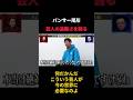 過酷すぎる芸人の生活を語るパンサー尾形