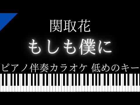 【ピアノ伴奏カラオケ】もしも僕に / 関取花【低めのキー】