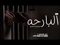 البارحه ياخوي ضايق ومخنوق جديد 2024 شيلات حماسيه كلمات بشير الزهراني mp3