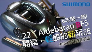 六年磨一劍，Shimano 22' Aldebaran BFS，黑牛完整開箱測試，只有22黑牛能玩的新玩法 | 裝B的日子