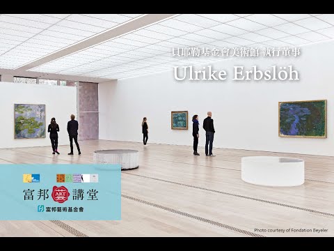 藝文專題 | Ulrike Erbslöh《人、城市及自然 – 美術館的場域經營》