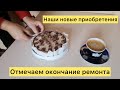 Отмечаем окончание ремонта. Наши новые приобретения Туся и Дуся.