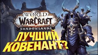 ОБЗОР ВСЕХ КОВЕНАНТОВ | World of Warcraft