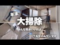 大掃除したくなる動画🧹家中スッキリピカピカで年越ししよ!✨フルタイムワーママの休日!年末大掃除