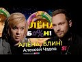 Алексей Чадов - о продолжении «Войны» Балабанова, украинских корнях, «черном списке» Зеленского