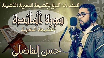 سورة المائدة ۞ بالصيغة المغربية الأصيلة❖ برواية ورش عن نافع ❖ حسن الفاضلي HD
