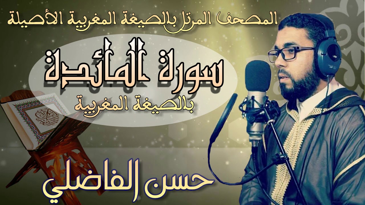 سورة المائدة ۞ بالصيغة المغربية الأصيلة❖ برواية ورش عن نافع ❖ حسن الفاضلي HD
