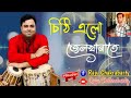 Chithi Elo Jelkhanate চ ঠ এল জ লখ ন ত Raju Chakrabarty Bangla Song র জ চক রবর ত