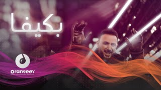 استمعوا لاغنية الفنان قيس هشام - بكيفه ( حصريا على اورنجي ) - 2020 -  Kais Hisham - Bkifa