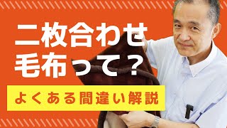 【プロが教える】二枚合わせ毛布のよくある間違いを解説！毛布を買う前に見てほしい動画。二枚合わせの意味、間違って覚えていませんか？羽毛布団と毛布では二枚合わせの意味が異なります。坂本店長の演技にも注目