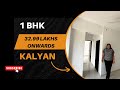 Call: 8007095123 | कल्याण में मिल रहे है READY 1BHK @ 32.99 LAKHS ONWARDS