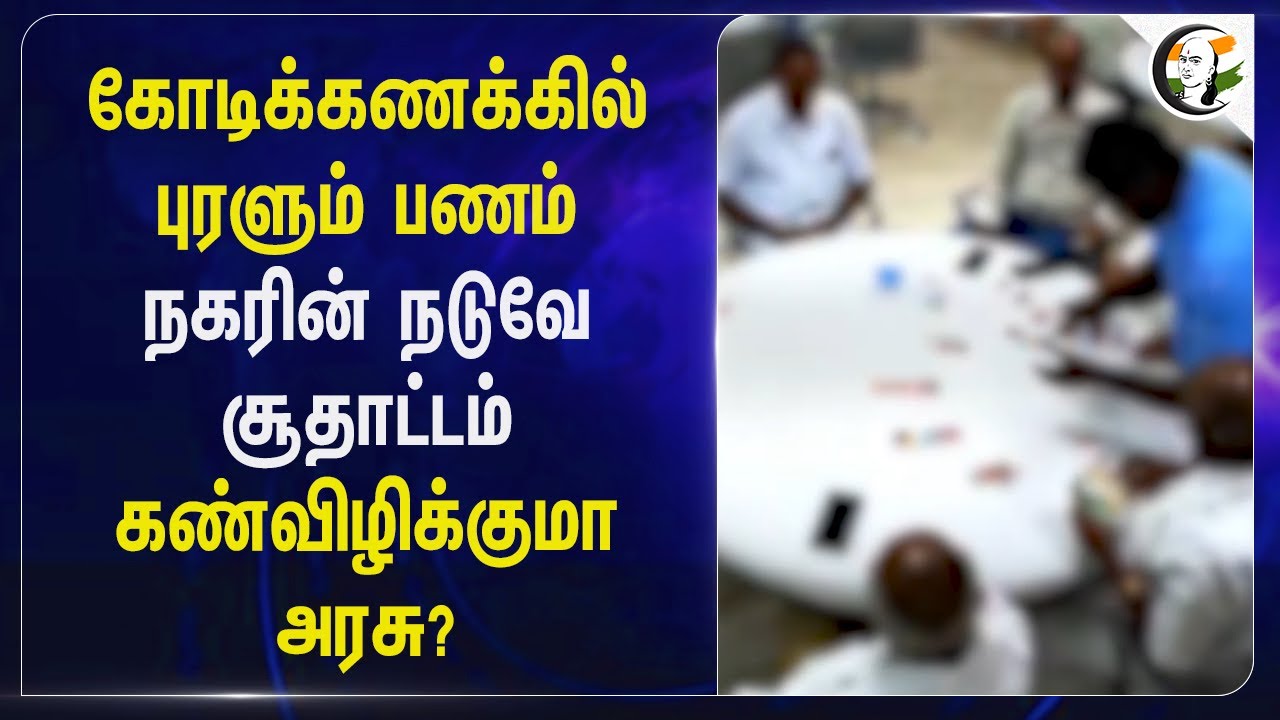 Tiruppur : கோடிக்கணக்கில் புரளும் பணம்; நகரின் நடுவே சூதாட்டம் கண்விழிக்குமா அரசு? | Offline Rummy