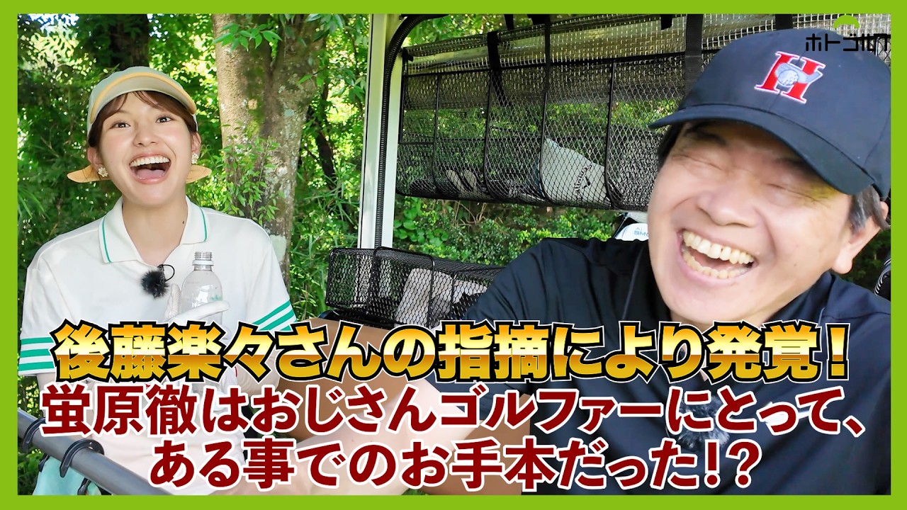 後藤楽々さん絶好調モードに突入！おじさんゴルファーと柔軟剤のお話。