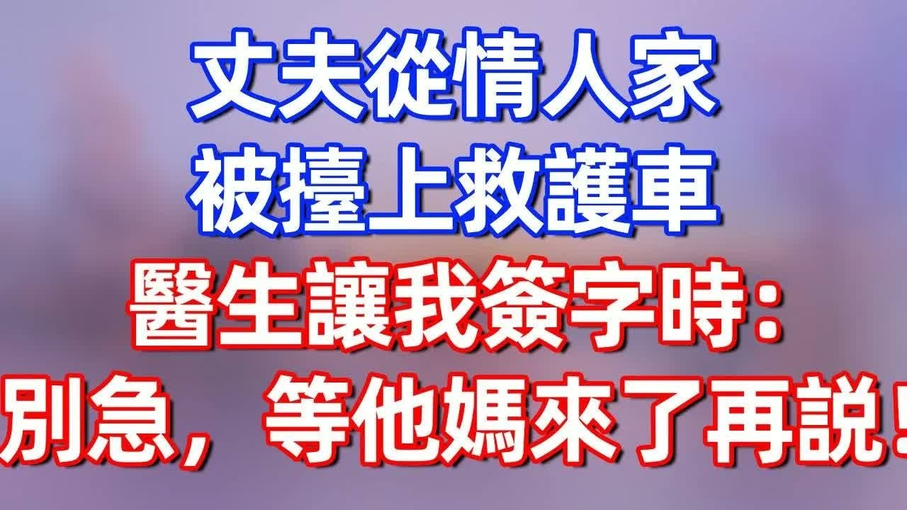 【完結】丈夫從情人傢被抬上救護車，醫生讓我簽字時：別急，等他媽來了再説！#夜讀人生 #碧荷講故事 #深夜淺讀 #情感 #完结文 #情感故事 #一口气看完 #老年生活