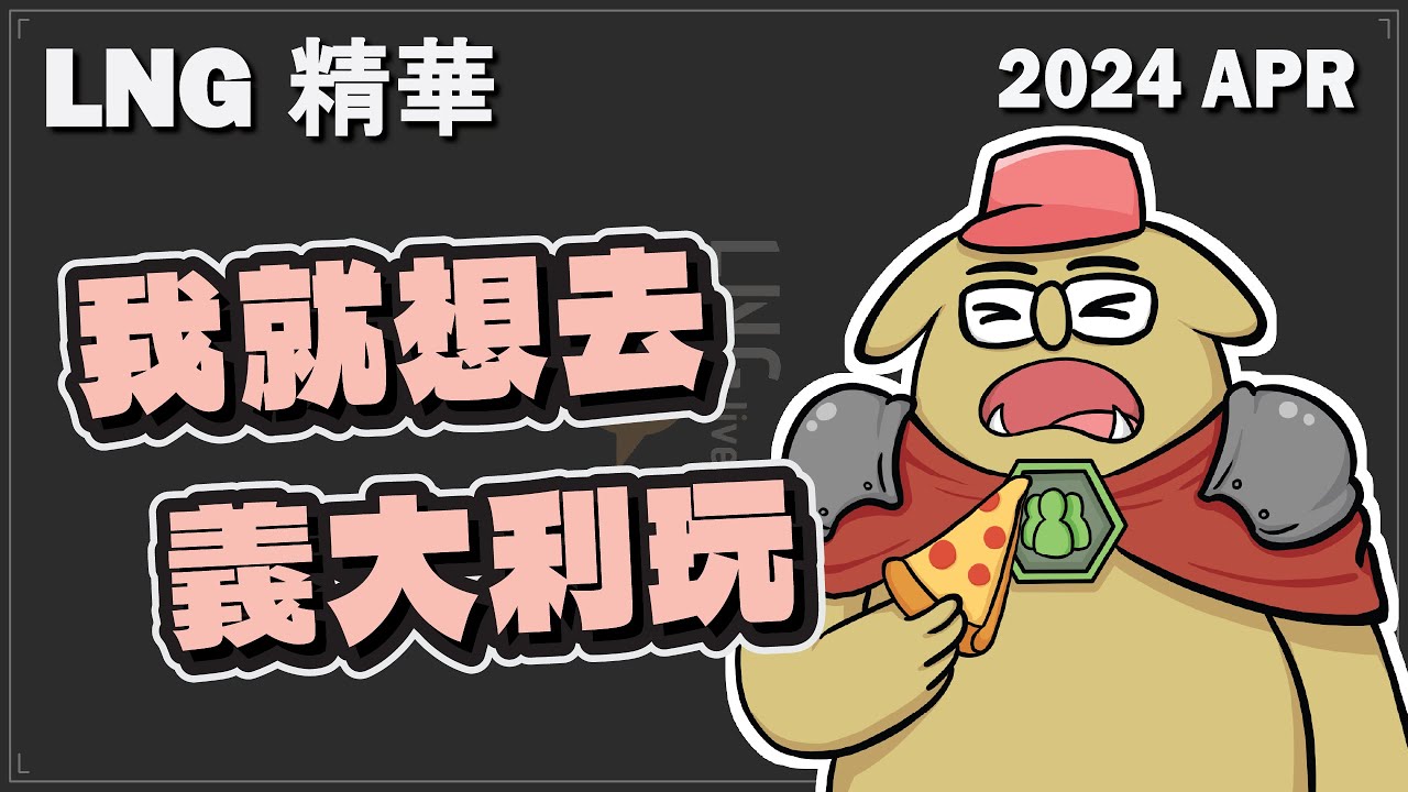 【LNG精華】我就想去義大利玩!!政府你幫幫人民的啦 Project Planet/我不背鍋 遊戲精華