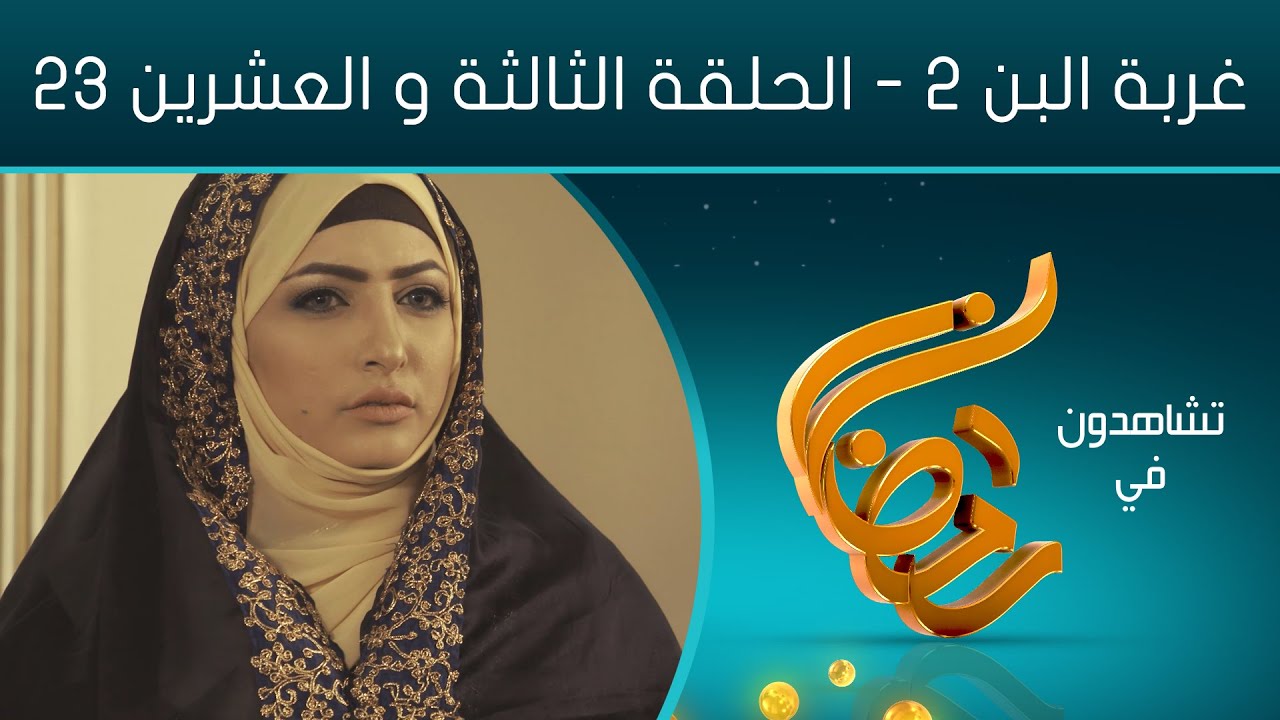 مسلسل غربة البن - الجزء الثاني | جودة عالية | الحلقة الثالثة والعشرين 23 | صلاح الوافي - محمد قحطان