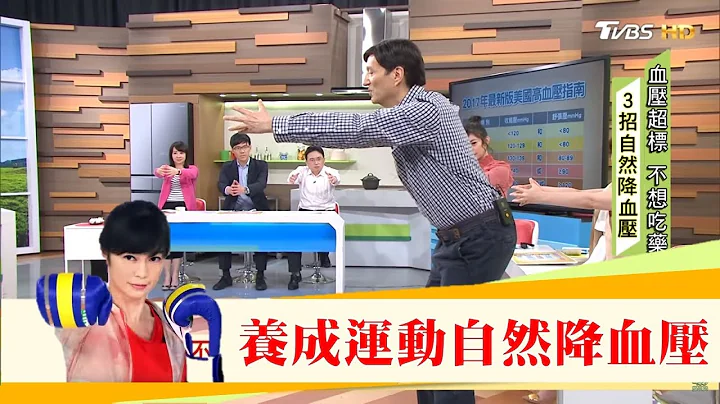 不吃藥降血壓！養成運動習慣跟著這樣做 健康2.0 - 天天要聞