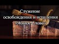 Служение освобождения и исцеления &quot;Живое Слово&quot;.