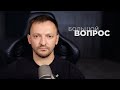 «Большой вопрос» Сергею Фильберту