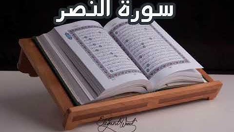 سورة النصر بصوت القارئ محمد احمد طاهر