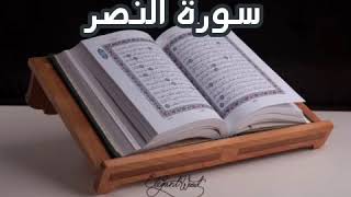 سورة النصر بصوت القارئ محمد احمد طاهر
