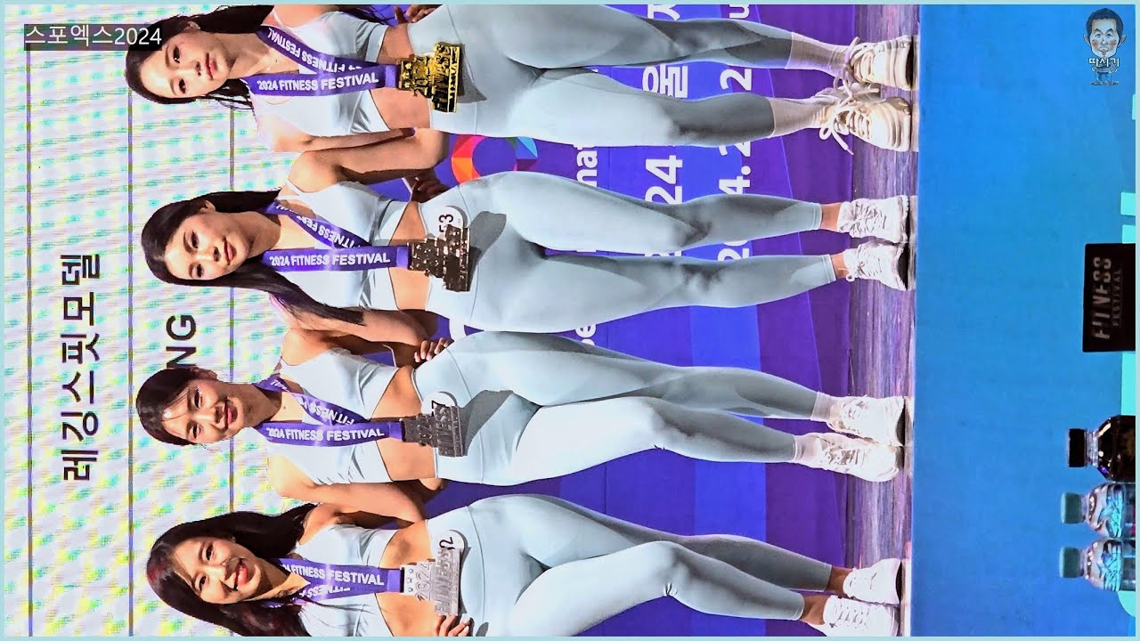 스포엑스(SPOEX)2024, 레깅스핏 대회 시상식 