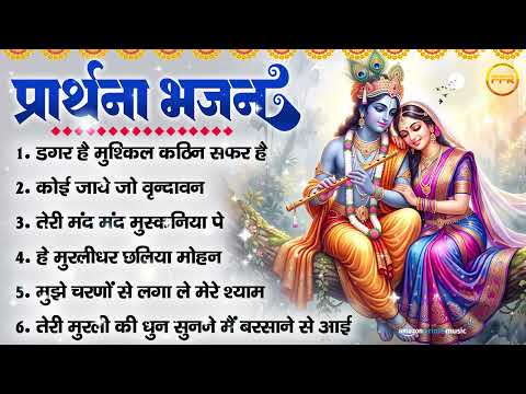 प्रार्थना भजन : डगर है मुश्किल, कोई जाये जो वृन्दावन, तेरी मंद मुस्कनिया पे, मुझे चरणों से लगा ले