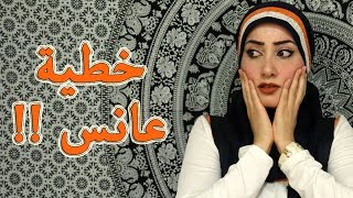 لماذا تنتهي صلاحية البنت ؟ | ومتى تصبح عانس ؟  | Lady Z Style|  هل للنساء تاريخ صلاحية