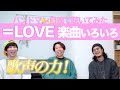 完全初見!=LOVEを色々一緒に聴いてみよう!【再投稿】