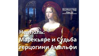 видео: Неаполь: Марекьяре и судьба герцогини Амальфи / Naples: Marechiaro and Fate of The Duchess of Amalfi картинка: Неаполь: Марекьяре и судьба герцогини Амальфи / Naples: Marechiaro and Fate of The Duchess of Amalfi