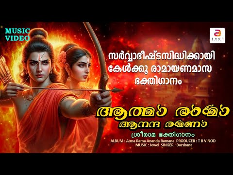 ആത്മാ രാമാ ആനന്ദ രമണാ | Sree Rama Devotional Song Malayalam| Ramayana Masam | Hindu Bhakthi Ganangal