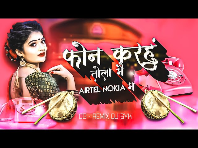 फोन करहु तोला एयरटेल नोकिया म dj | Phone karhu tola mai airtel nokia ma | DJ SYK | Cg Trending song class=