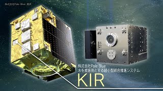 「革新的衛星技術実証３号機」で目指す理想の未来－水を推進剤とする超小型統合推進システム KIR