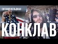 Репортаж из Ватикана + разбор: за кого на выборах в США голосовал Лео XIV?