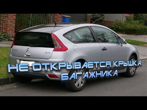Citroen C4 Не открывается крышка багажника