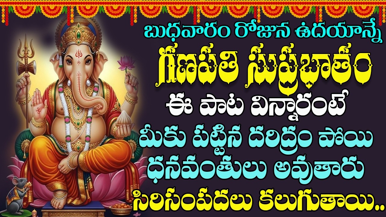 Ganesh Suprabhatam|బుధవారం రోజు ఉదయాన్నే గణేశ సుప్రభాతం  విన్నారంటే  మీ దరిద్రం పోయి ధనవంతులుఅవుతారు