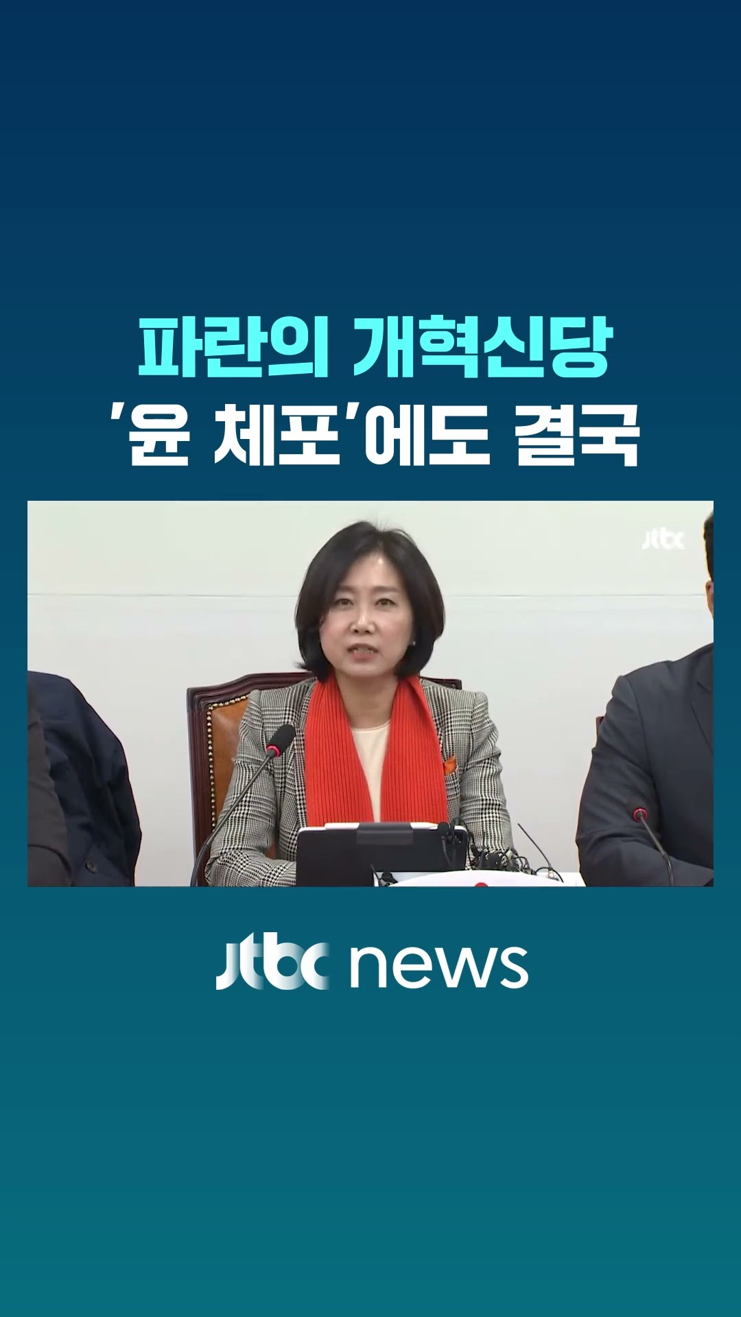 개혁신당 '윤 체포' 앞 모이나 했더니.. #JTBC #Shorts