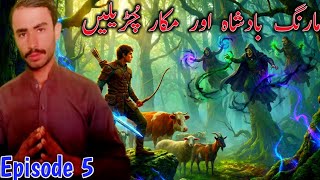 The Story of Marang Badshah &amp; Clever Chudails | Saraiki Lok Qissa | Urdu Hindi | Ep 5