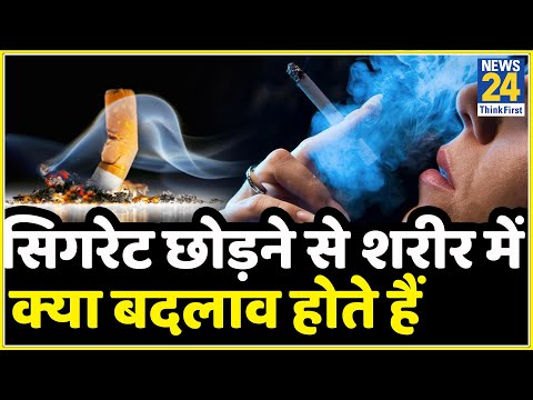 कितना आसान है सिगरेट छोड़ना? सिगरेट छोड़ने के बाद क्या होता है?|What Happens When You Quit Smoking