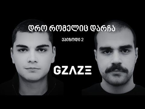 ეპიზოდი #2 - დრო რომელიც დაგრჩა