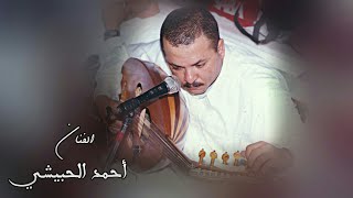 جلسة خاصة قمة عام 1996م  للفنان أحمد الحبيشي | مره شدفت حسي و انا شرفع لديوان المظالم و ماكلف الهجر