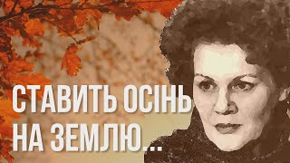 Ставить осінь на землю свою золоту жирандоль #ЛінаКостенко #LinaKostenko #Kostenko #Ліна #Костенко