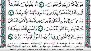 سورة هود مكتوبة   ماهر المعيقلي   
