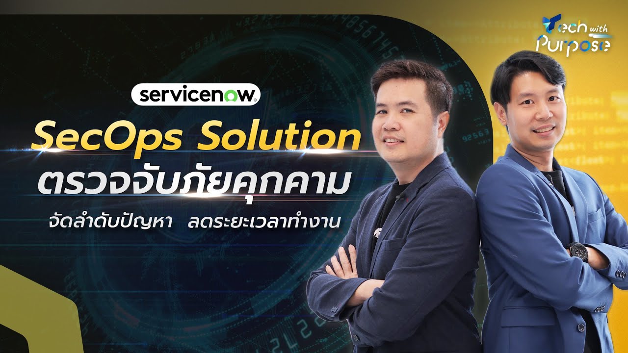 SecOps Solution ตรวจจับภัยคุกคาม จัดลำดับปัญหา ลดระยะเวลาทำงาน - YouTube