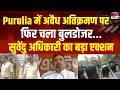 Bulldozer Action: Purulia में अवैध अतिक्रमण पर बुलडोजर बंगाल सरकार  का बड़ा एक्शन