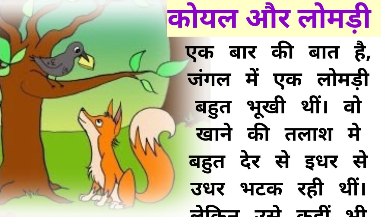 कोयल और लोमड़ी की कहानीstory of cuckoo and foxKoyal aur lomdi ki
