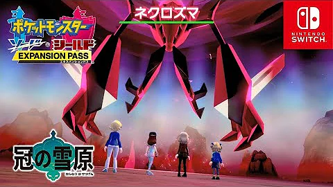 ネクロズマのゲットの仕方